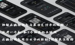 理解区块链钱包与最佳支付卡的选择 /思考一个和