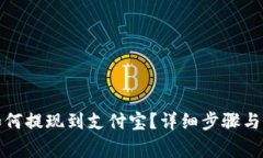 小狐狸钱包如何提现到支付宝？详细步骤与常见