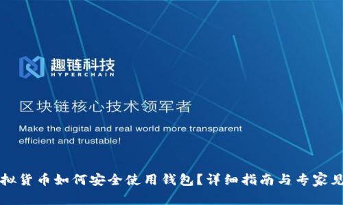 虚拟货币如何安全使用钱包？详细指南与专家见解