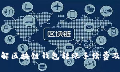 深入了解区块链钱包转账手续费及其策略