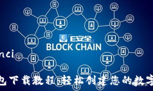   
/guanjianci  

比特币钱包下载教程：轻松创建您的数字货币存储