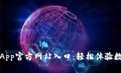小狐狸钱包App官方网站入口：轻松体验数字资产