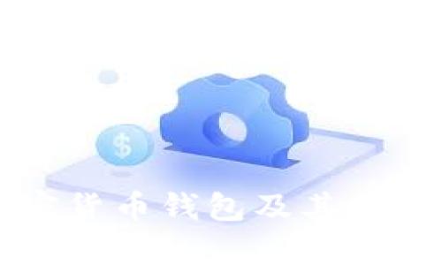 知名加密货币钱包及其安全性分析