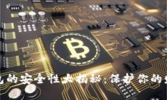 数字钱包的安全性大揭秘：保护你的财务资产