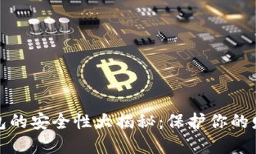 数字钱包的安全性大揭秘：保护你的财务资产