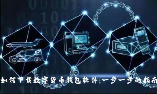 如何下载数字货币钱包软件：一步一步的指南