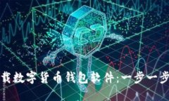 如何下载数字货币钱包软件：一步一步的指南