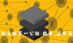 探索区块链全球第一公链：技术、应用与未来趋