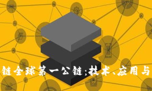 探索区块链全球第一公链：技术、应用与未来趋势