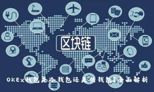 OKEx钱包是冷钱包还是热钱包？全面解析