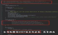 如何选择与USDT相关的头像: 完整指南