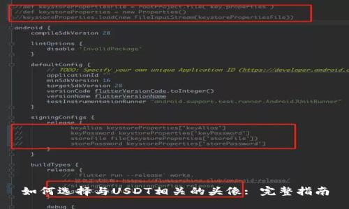如何选择与USDT相关的头像: 完整指南