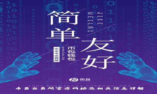 币易交易所官方网址及相关信息详解