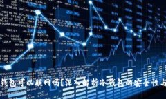 区块链冷钱包可以联网吗？深入解析冷钱包的安
