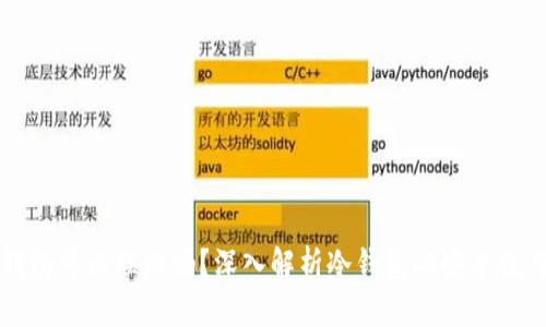 区块链冷钱包可以联网吗？深入解析冷钱包的安全性与使用场景
