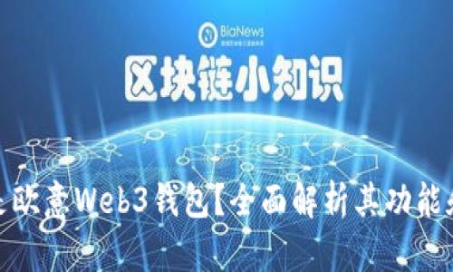 什么是欧意Web3钱包？全面解析其功能和优势