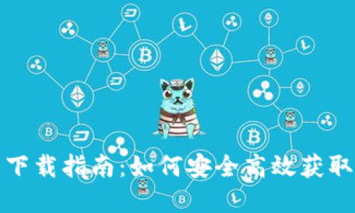 数字货币钱包下载指南：如何安全高效获取数字货币钱包