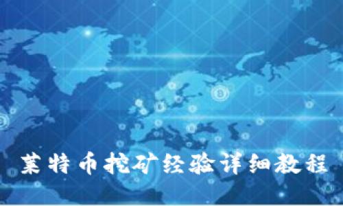 莱特币挖矿经验详细教程