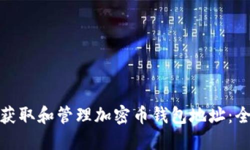 : 如何获取和管理加密币钱包地址：全面指南