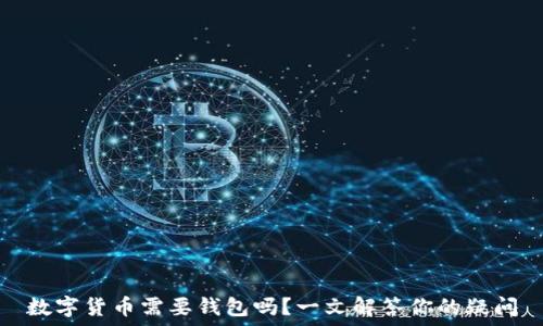   
数字货币需要钱包吗？一文解答你的疑问