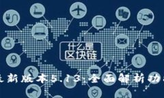 小狐狸钱包最新版本5.13：全面解析功能与使用技