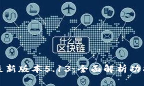 小狐狸钱包最新版本5.13：全面解析功能与使用技巧