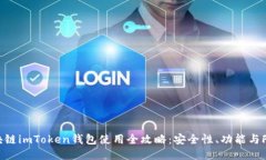 区块链imToken钱包使用全攻略：安全性、功能与