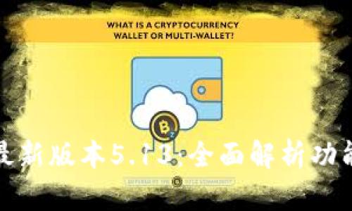 小狐狸钱包最新版本5.13：全面解析功能与使用技巧