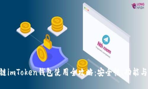 区块链imToken钱包使用全攻略：安全性、功能与FAQs