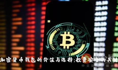 加密货币钱包的价值与选择：投资安全的关键