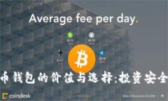 加密货币钱包的价值与选择：投资安全的关键