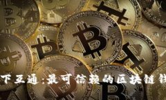 推荐天下互通：最可信赖的区块链钱包平台