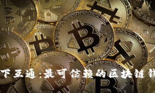 推荐天下互通：最可信赖的区块链钱包平台