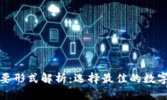加密钱包的主要形式解析：选择最佳的数字资产