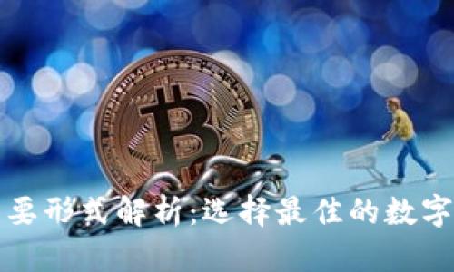 加密钱包的主要形式解析：选择最佳的数字资产存储方式
