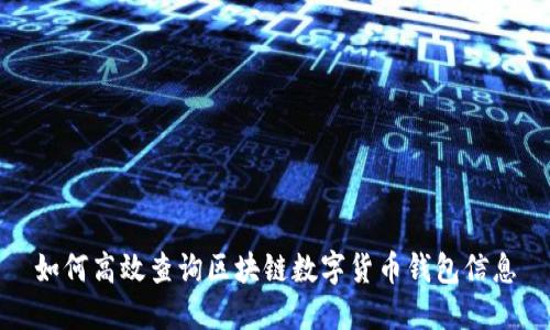 如何高效查询区块链数字货币钱包信息