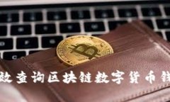 如何高效查询区块链数字货币钱包信息