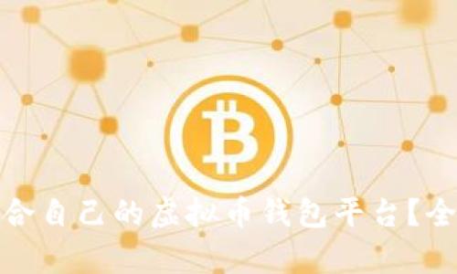 : 如何选择适合自己的虚拟币钱包平台？全面解析与推荐