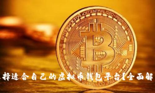 : 如何选择适合自己的虚拟币钱包平台？全面解析与推荐