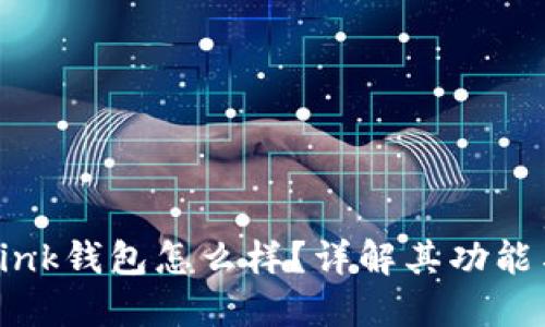 TronLink钱包怎么样？详解其功能与优势