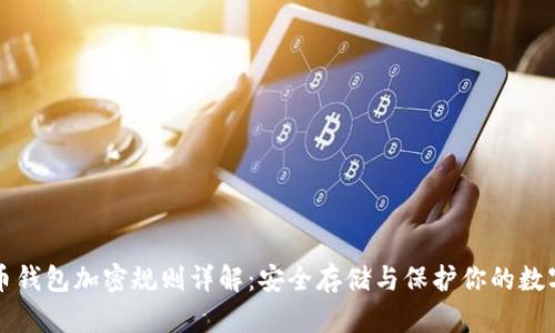 狗狗币钱包加密规则详解：安全存储与保护你的数字资产