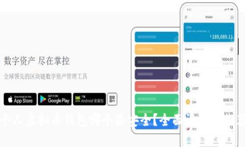 个人虚拟币钱包哪个最安全？全面评测与推荐
