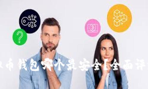 个人虚拟币钱包哪个最安全？全面评测与推荐