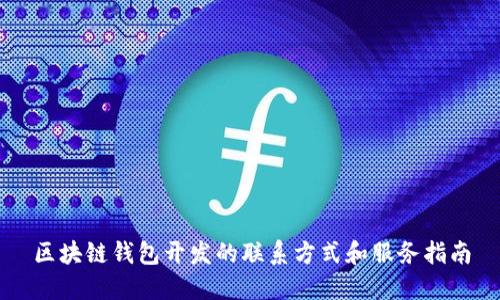 区块链钱包开发的联系方式和服务指南