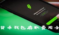 数字货币钱包存取费用全解析