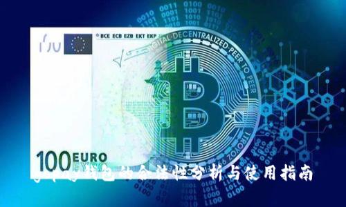 gopay钱包的合法性分析与使用指南