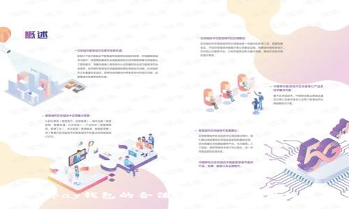gopay钱包的合法性分析与使用指南