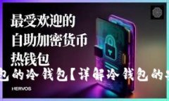 什么是Ownbit钱包的冷钱包？详解冷钱包的安全性
