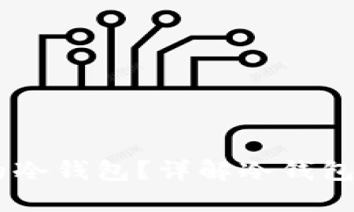 什么是Ownbit钱包的冷钱包？详解冷钱包的安全性与使用方法