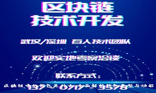 区块链中的钱包是什么：全面解析钱包类型与功能